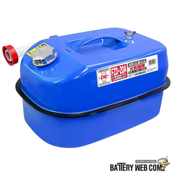 他サイト： FZD-20A メルテック meltec 大自工業 20L ガソリン携行缶 ブルー 危険物 ガソリン等の運搬用の商品画像