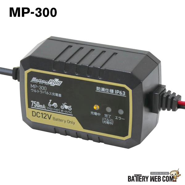 他サイト： メルテック 全自動ウルトラパルス バッテリー 充電器 12V専用 MeltecPlus 定格出力 MAX0.75A MP-300 爆買の商品画像