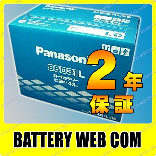 kuruma バッテリー　95D31L Panasonic① Panasonic N-95D31L/RW Panasonic パナソニック 業務車両用
