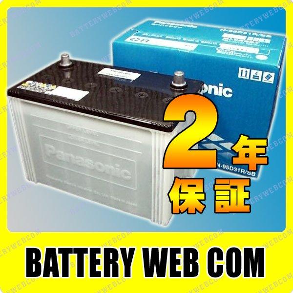 SB 95D31R/SB パナソニック Panasonic 自動車 バッテリー 車