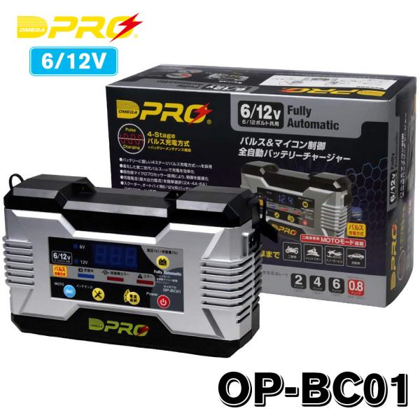 オメガプロ　パルス＆マイコン制御全自動バッテリーチャージャー OP-0002 Amazon | OMEGA PRO ( オメガ・プロ ) バッテリー充電器 12V専用