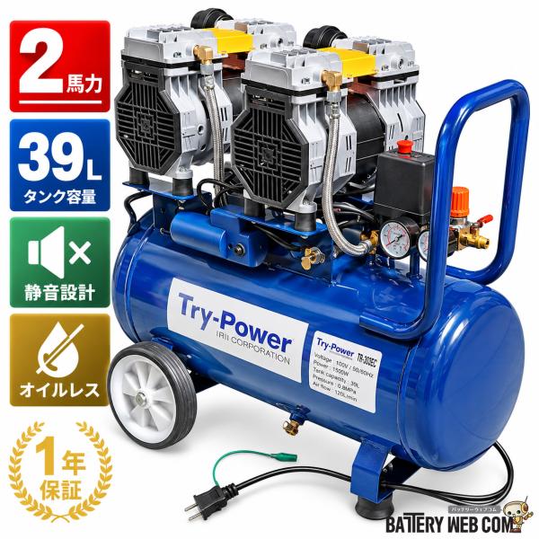 T303 エアーコンプレッサー 2馬力 39L オイルレス 静音 65dB AC100V TR-303EC エアコンプレッサー Try-Power イリイ