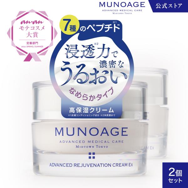 MUNOAGE 2個セット ミューノアージュ ハリ弾力 クリーム 保湿 顔 全身