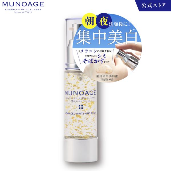 MUNOAGE 薬用美容液（ホワイトニングセラム）[美容液 医薬部外品