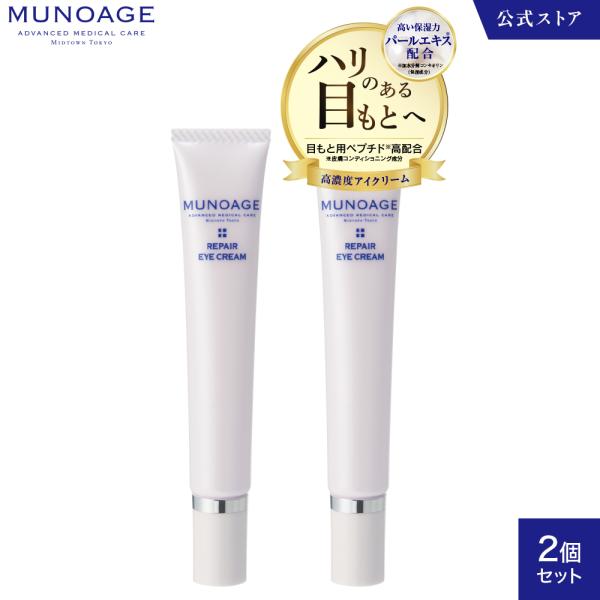 ミュノアージュ リペアアイクリーム ２本 MUNOAGE 高濃度アイクリーム（リペアアイクリーム）2本セット