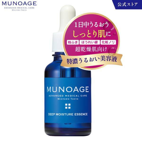 公式 ミューノアージュ 特濃うるおい美容液 30mL（ディープモイスチュアエッセンス） スキンケア[ドクターズコスメ MUNOAGE]