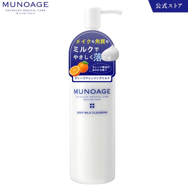 公式 ミューノアージュ ディープミルククレンジング 150ml [洗顔 メイク落とし ドクターズコスメ MUNOAGE]