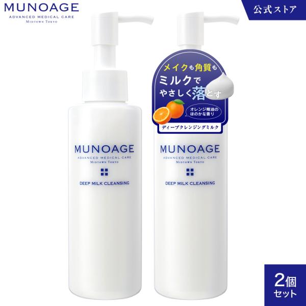 公式 ミューノアージュ クレンジング（ディープミルククレンジング）150mL 2個[洗顔 メイク落とし ドクターズコスメ MUNOAGE]