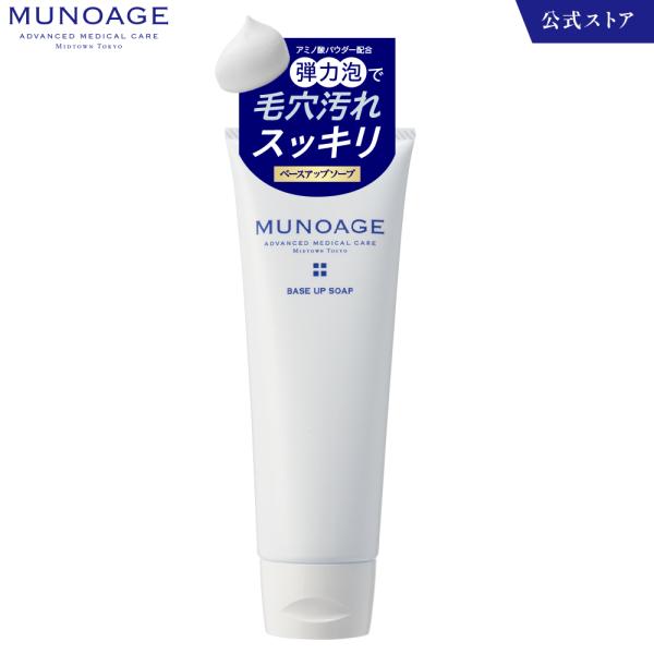 公式 ミューノアージュ 洗顔フォーム（ベースアップソープ）120g[洗顔石鹸 クレンジング ドクターズコスメ MUNOAGE]