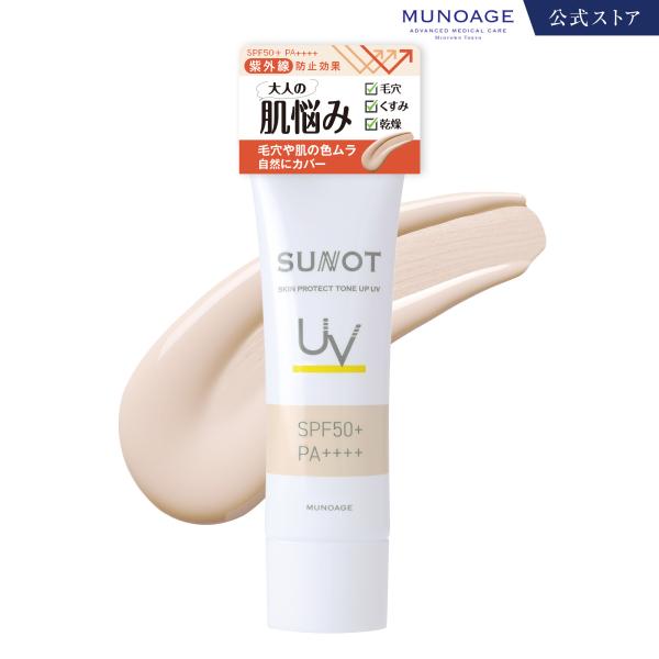 MUNOAGE サンノット日焼け止めクリーム 25g（スキンプロテクト トーン