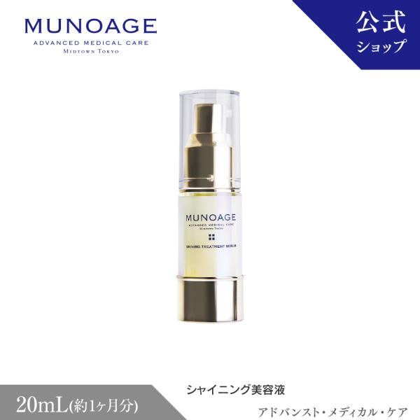 美容液 MUNOAGE SHINING TREATMENT SERUM 20ml MUNOAGE シャイニング美容液（シャイニングトリートメントセラム