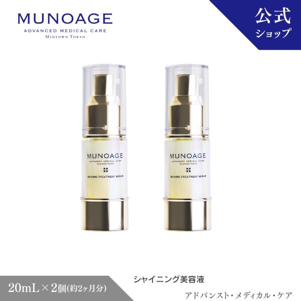 MUNOAGE シャイニング美容液 20mL 2個セット（シャイニング