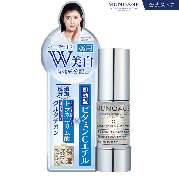 公式 ミューノアージュ 薬用美容液15mL（ダブルホワイトニングセラムハーフ）[医薬部外品 ペプチド ドクターズコスメ MUNOAGE]