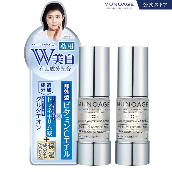 公式 ミューノアージュ 薬用美容液15mL 2本（ダブルホワイトニングセラムハーフ）医薬部外品 ペプチド ドクターズコスメ MUNOAGE