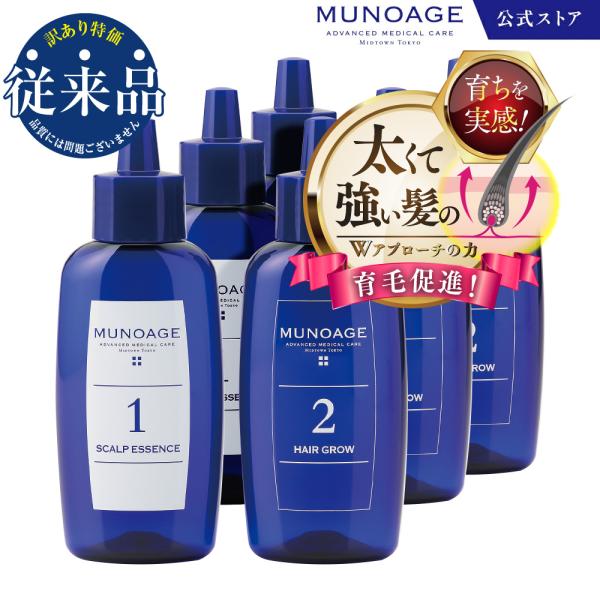 在庫限り(従来品）ミューノアージュ公式 MUNOAGE 薬用育毛剤60mL Wアプローチヘアプログラム×3セット 頭皮美容液女性用 レディース  医薬部外品【期間限定】