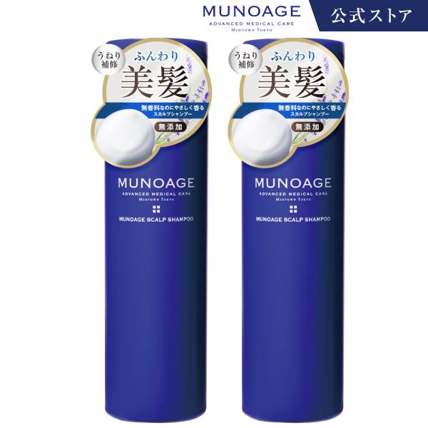 MUNOAGE 公式 ミューノアージュ スカルプシャンプー2本セット 200ml
