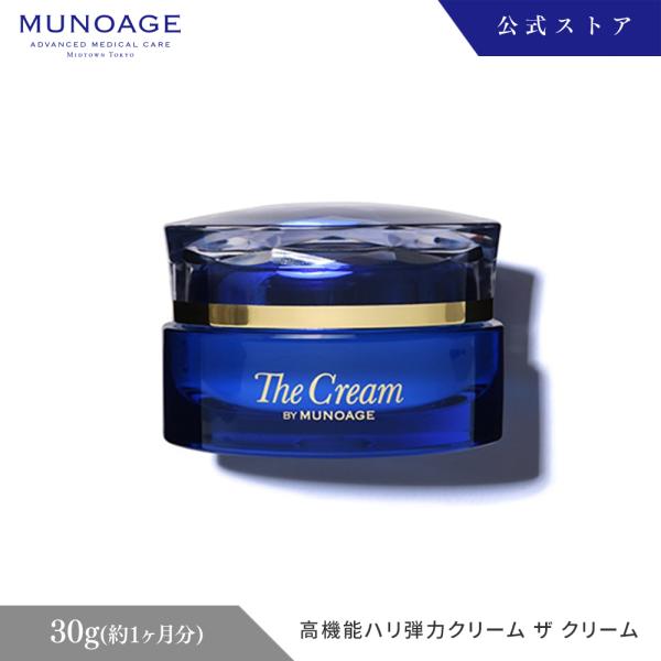 MUNOAGE【高機能ハリ弾力クリーム 　ザ クリーム amcsappli_l3001kc