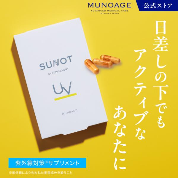 ミューノアージュ　サンノットC  サプリメント アドバンスト・メディカル・ケア 飲む日焼け止め ミュー