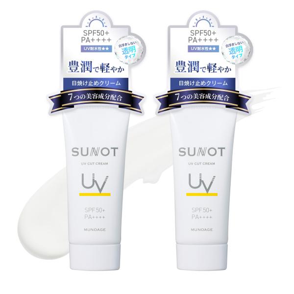 ミューノアージュ サンノットUVカットクリーム 50g×2個セット 日焼け止めクリーム（無色）［SPF50+/PA++++/UV耐水性★★］