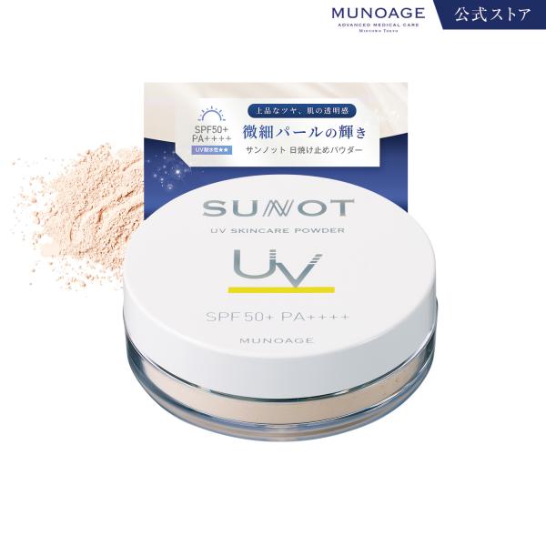 ミューノアージュ サンノットUVスキンケアパウダー 日焼け止めパウダー［SPF50+/PA++++］