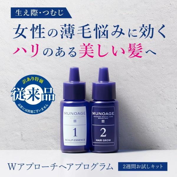 在庫限り(従来品) ミューノアージュ公式 Wヘアアプロ―チプログラム トライアル(お試し)  女性用 薬用 MUNOAGE スカルプケア 育毛剤 レディース《期間限定》