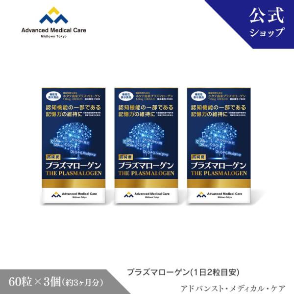 名称：高純度プラズマローゲン（ホタテ貝抽出物含有加工食品） 内容量：60粒（1日2粒目安）約30日分 ×3箱原材料名：オリーブ油、ビタミンE含有植物油、ホタテ抽出物／ゼラチン、グリセリン、抽出ビタミンE 栄養成分表示2粒（0.88g）：エネ...