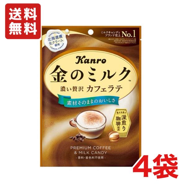 送料無料 カンロ 金のミルクキャンディ 濃い贅沢 カフェラテ 61g×4袋