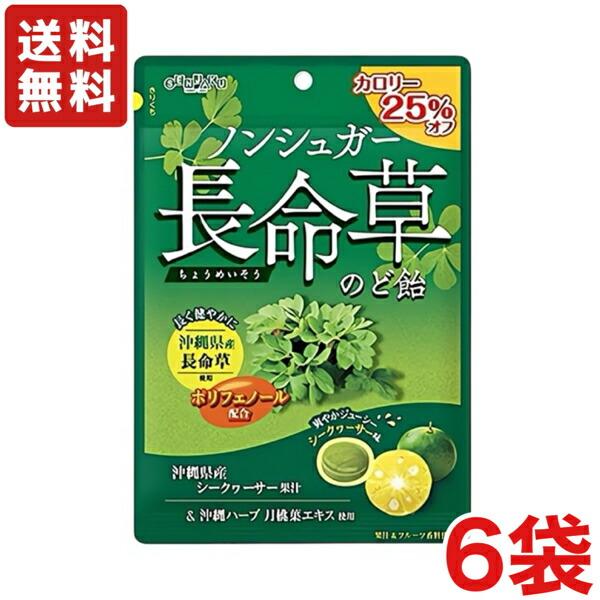 送料無料 扇雀飴本舗 ノンシュガー長命草のど飴 65g×6袋 メール便