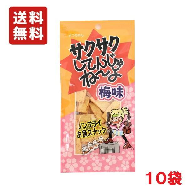 送料無料 よっちゃん食品 サクサクしてんじゃね〜よ 梅味 11g ×10袋