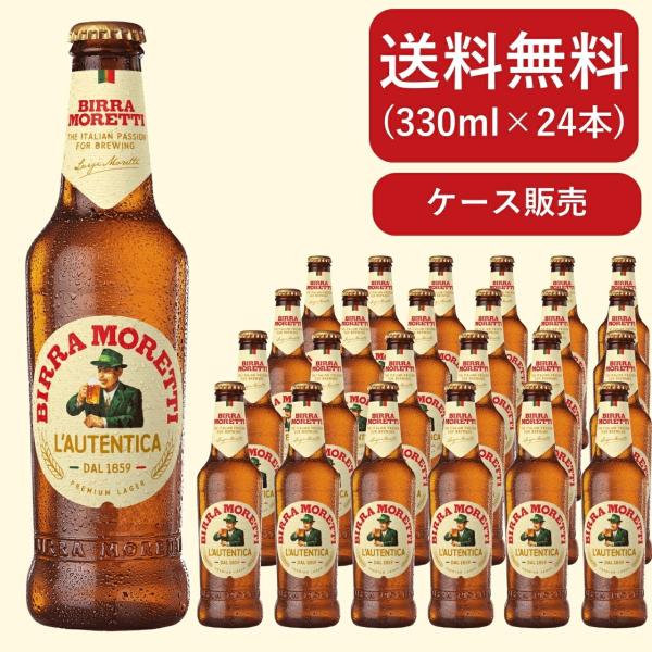 MORETTI モレッティ ビール 330ml 瓶×24本 ケース 送料無料 輸入ビール