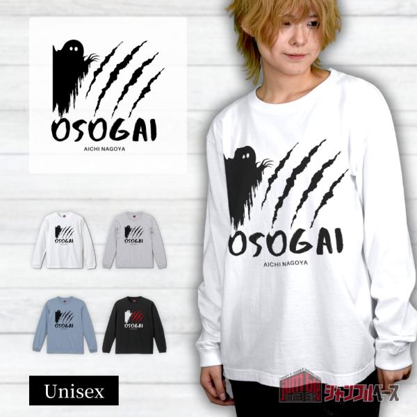 OSOGAI 長袖 名古屋弁 おそがいTシャツ : ジャンブルベース - 通販