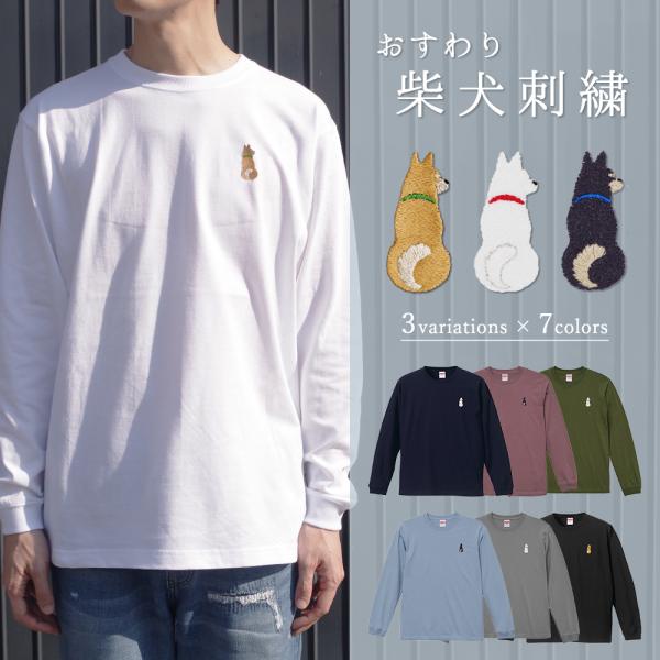 柴犬 犬 刺繍 長袖 Tシャツ ユニセックスサイズ ドッグ ワンポイント刺繍 茶柴 黒柴 白柴 ロングスリーブ カットソー 後ろ姿 おすわり柴犬 Org Lsd 005 アニマルモチーフshop Redbee 通販 Yahoo ショッピング