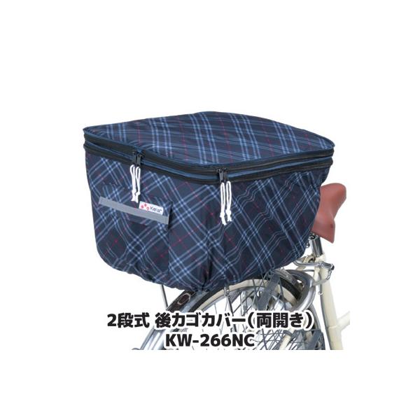自転車 カゴカバー 後ろ 2段式 後カゴカバー 両開き KW-266NC ネイビー チェック 撥水 防水 ひったくり防止 雨対策 川住製作所