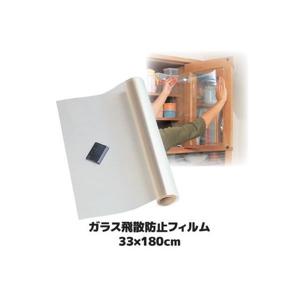 ガラス飛散防止フィルム 食器棚 窓 透明フィルム 33×180cm UVカット