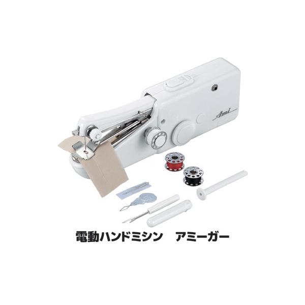 ハンディミシン コンパクト 電動ハンドミシン アミーガー SV-1655 小型ミシン 初心者 片手で縫える 軽量 裾上げ 名札付け 入学 送料無料