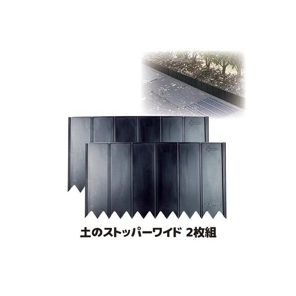 土のストッパーワイド 2枚組 花壇仕切り 畑 柵 囲い 土留め 根止め 芝生 土ストッパー 土流 ガーデニング フェンス 庭 造園 園芸 日本製