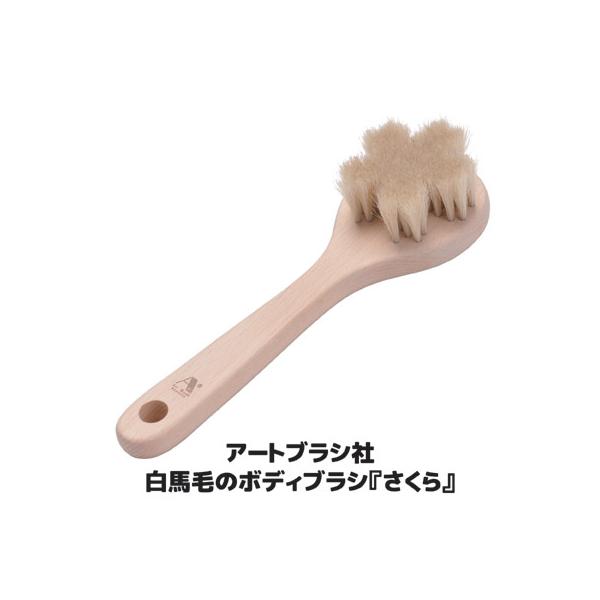 ボディブラシ 背中 浅草アートブラシ 白馬毛のボディブラシ さくら 日本製 高級 ひのき 柔らかめ 毛穴 マッサージ 洗浄 父の日 ギフト プレゼント