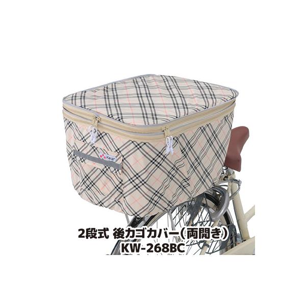 自転車 カゴカバー 後ろ 2段式 後カゴカバー 両開き KW-268BC ベージュチェック 撥水 防水 ひったくり防止 おしゃれ かわいい 川住製作所