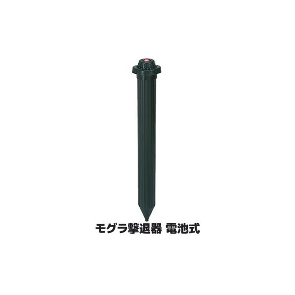 モグラ撃退器 (電池式) SV-2928 もぐら退治 対策 よけ 園芸用 害虫駆除 害獣 忌避 音波振動 地ネズミ 農業資材 畑 ガーデニング