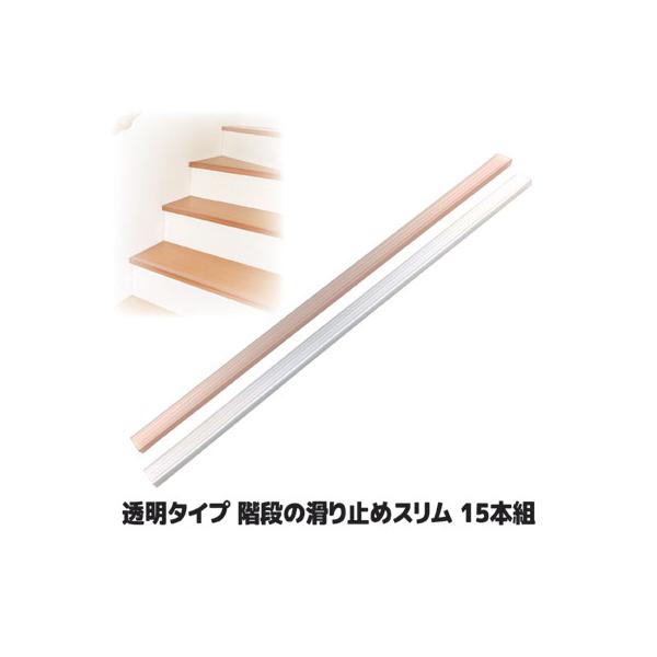 ■商品名透明な階段の滑り止め スリムタイプ15本組■サイズ1本あたり：約3×70cm■重量1本あたり：約43g■材質オレフィン系エラストマー、透明両面粘着テープ■カラークリア／クリアブラウン■セット内容15本■生産国日本製■メーカーソーゴ■...