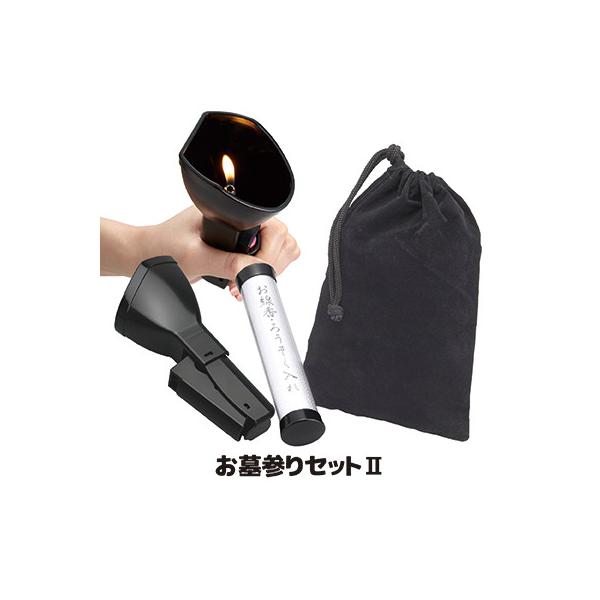 お墓参りセット2 AFL-03 お墓参り ケース 線香入れ ろうそく 巾着 風防 ライター補助具 着火しやすい 命日 お彼岸 お盆 法事 お墓参り
