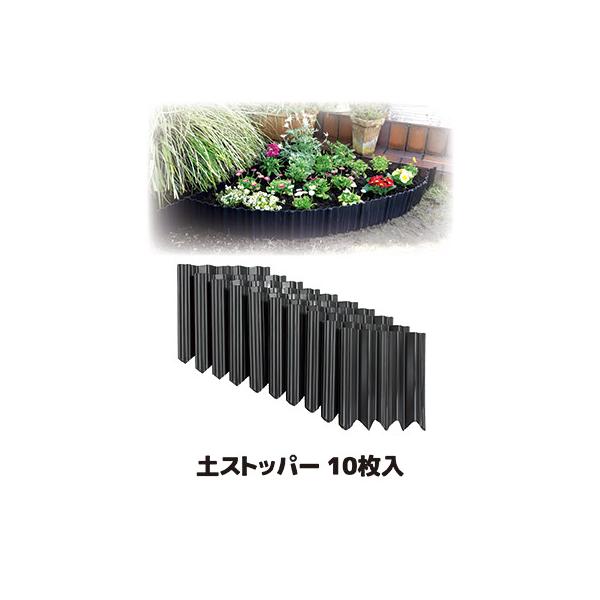 土ストッパー 10枚入 花壇仕切り フェンス 柵 畑 仕切り版 土留め 根止め 芝生 土流止め ガーデニング フェンス 庭 園芸用品 造園 日本製