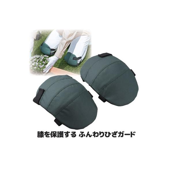 膝パッド ふんわり ひざガード SV-5431 膝当て サポーター クッション 男女兼用 作業用 ガーデニング 農作業 家庭菜園 草むしり 園芸用品