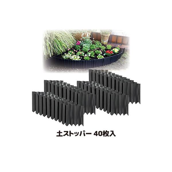 土ストッパー 40枚入 花壇仕切り フェンス 柵 畑 仕切り版 土留め 根止め 芝生 土流止め ガーデニング フェンス 庭 園芸用品 造園 日本製