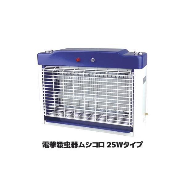 DAISHIN（大進） 電撃殺虫器 ムシコロ 25Wタイプ 業務用 DS-708 殺虫灯