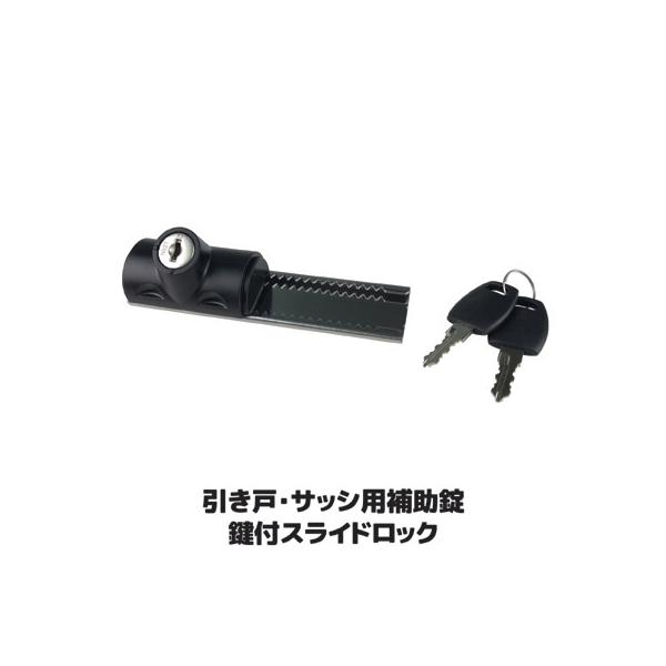 窓 防犯グッズ 引き戸・サッシ用 補助錠 鍵付スライドロック N-3084 防犯対策 空き巣 鍵 二重ロック チャイルド 転落防止 いたずら 送料無料