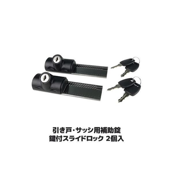 窓 防犯グッズ 引き戸・サッシ用 補助錠 鍵付スライドロック 2個入 N-3085 防犯対策 空き巣 鍵 二重ロック チャイルド 転落防止 送料無料