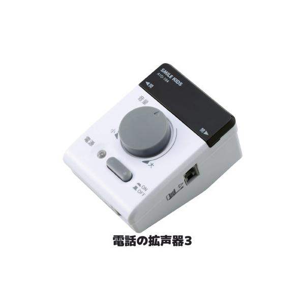 電話の拡声器3 AYD-104 受話器拡声器 電話の音 声を大きく音量調整 高齢者 耳が遠い 補聴 父の日 ギフト プレゼント