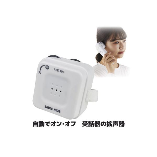 自動でオン・オフ 受話器の拡声器 AYD-105 電話 拡声器 電話の音 声 大きく 音量調節 高齢者 耳が遠い 補聴 子機対応 父の日 ギフト プレゼント
