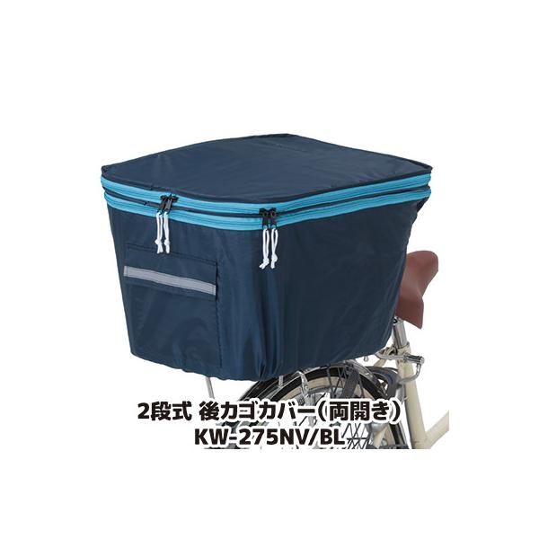 自転車 カゴカバー 後ろ 2段式 後カゴカバー 両開き KW-275NV/BL ネイビー/ブルー 撥水 防水 ひったくり防止 おしゃれ かわいい 川住製作所